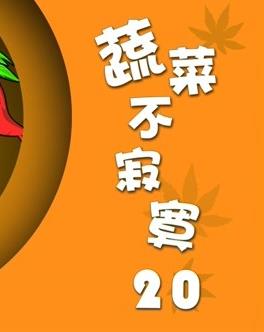 蔬菜不寂寞第20季第10集