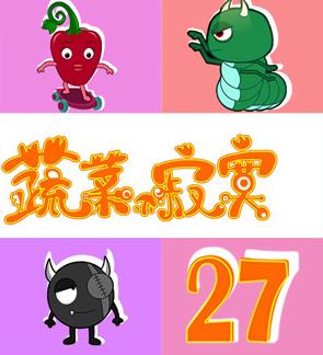 蔬菜不寂寞第27季第06集