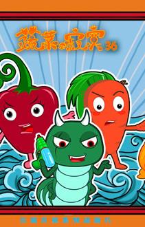 蔬菜不寂寞第36季第17集