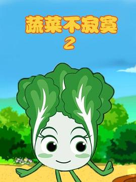 蔬菜不寂寞第2季第24集