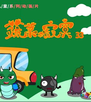 蔬菜不寂寞第33季第05集