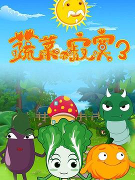 蔬菜不寂寞第3季第12集