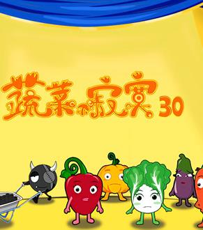 蔬菜不寂寞第30季第01集