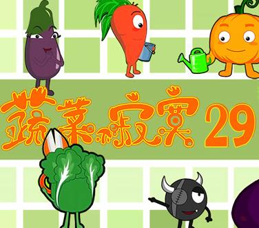 蔬菜不寂寞第29季第18集