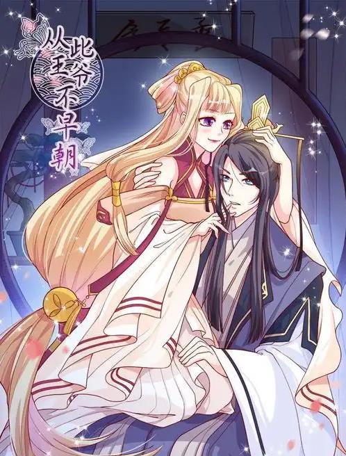 从此王爷不早朝动态漫画第03集