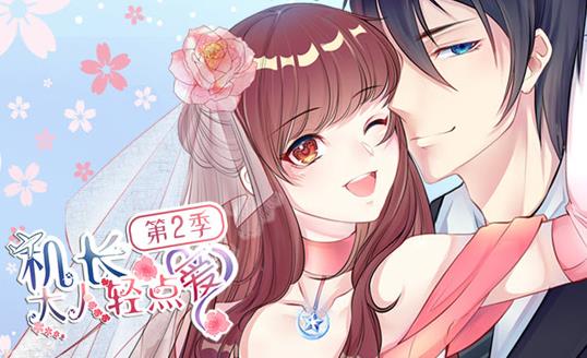 机长大人轻点爱动态漫画第2季第01集
