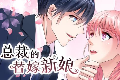 总裁的替嫁新娘动态漫画第1季第18集