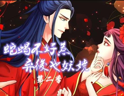 蛇蝎不好惹：弃后也妖娆动态漫画第2季第10集