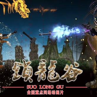锁龙谷动态漫画第02集