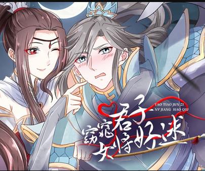 窈窕君子女将好逑动态漫画第18集
