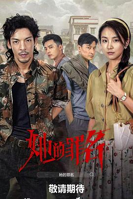 她的罪名第12集