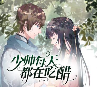 少帅每天都在吃醋动态漫画第2季第01集