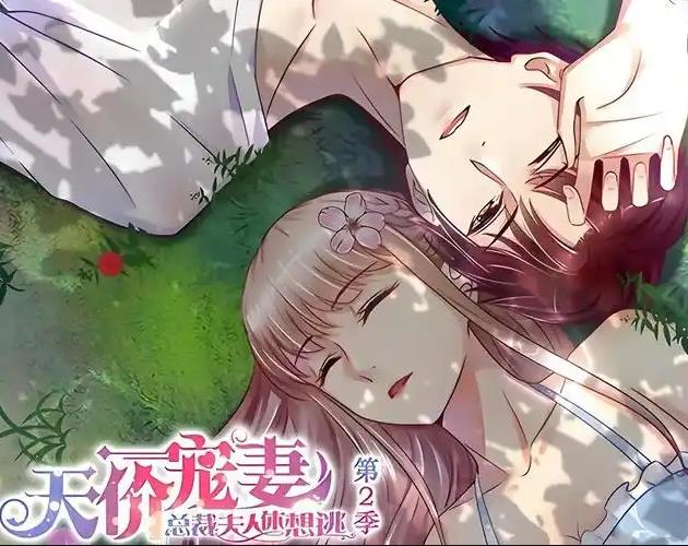 天价宠妻：总裁夫人休想逃动态漫画第2季(全集)