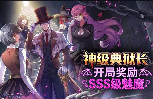 神级典狱长：开局奖励SSS级魅魔动态漫画第04集