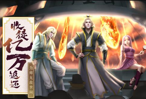 收徒亿万返还：为师无敌世间动态漫画第001集