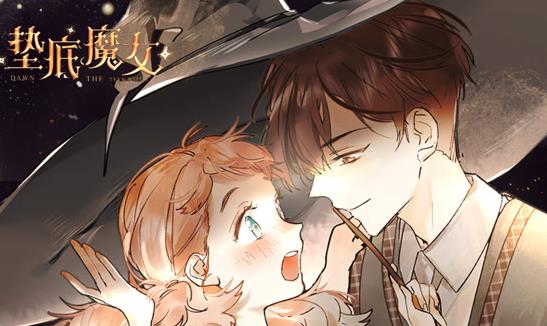垫底魔女动态漫画第1季第01集