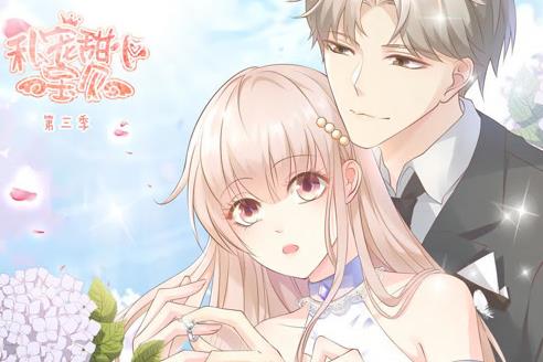 私宠甜心宝贝动态漫画第3季第01集