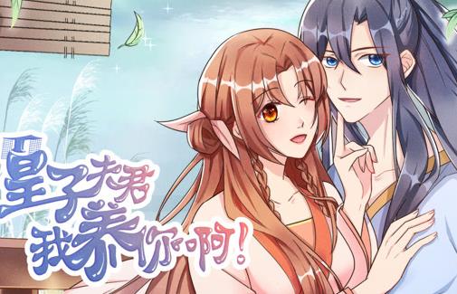 皇子夫君，我养你啊动态漫画第01集