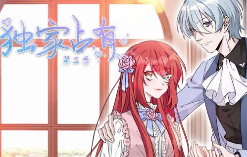 独家占有动态漫画第2季第11集