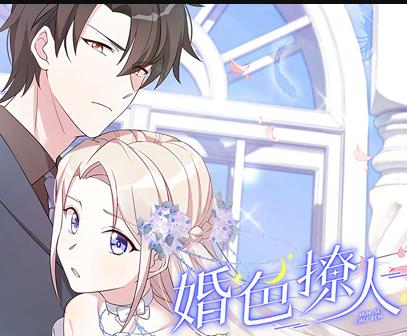 婚色撩人动态漫画第01集