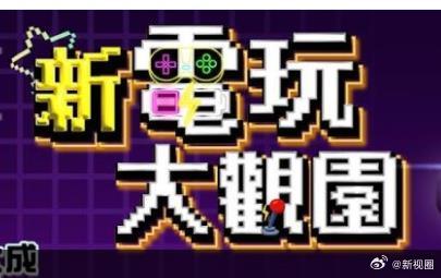 新电玩大观园第06集