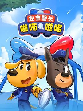 安全警长啦咘啦哆第22集