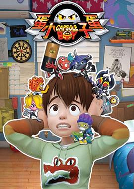蛋蛋小子第07集