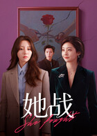 她战第5集