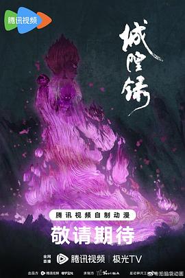 城隍录第01集