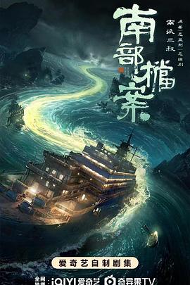 南部档案第01集
